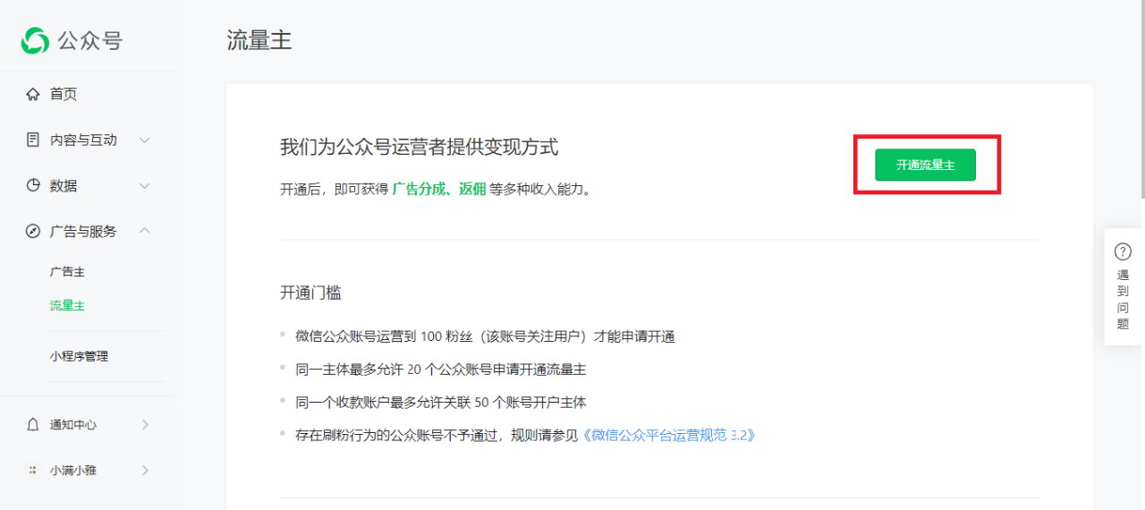 开通流量主