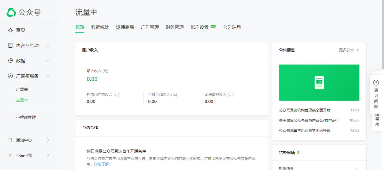 开通流量主