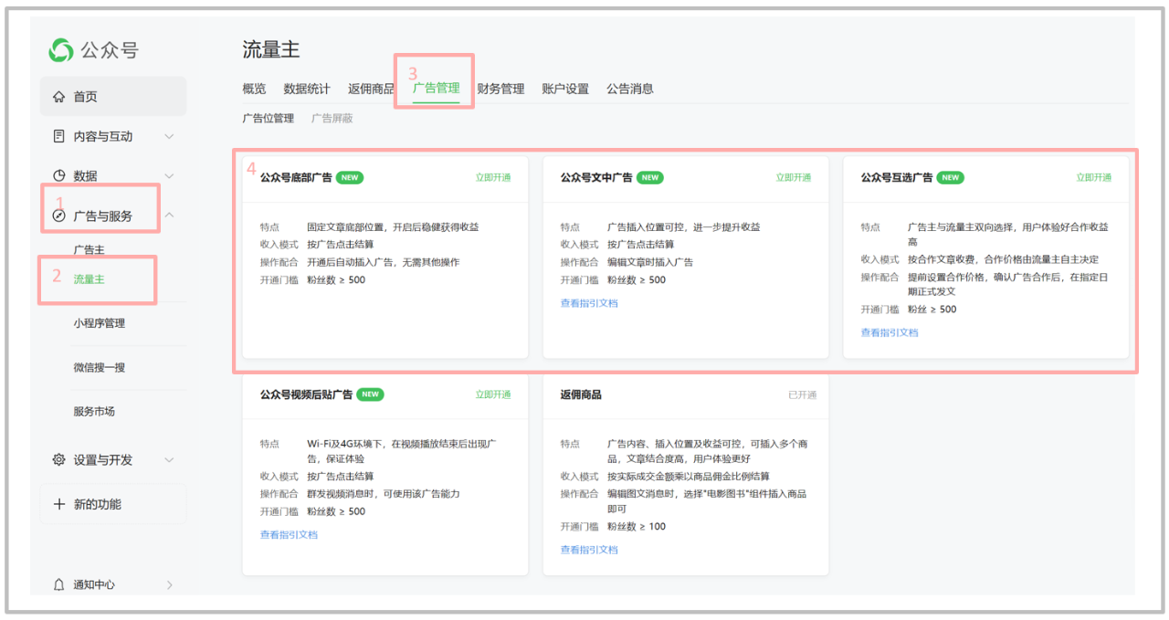 公众号开通流量主